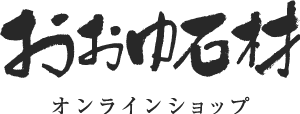 おおゆ石材 オンラインショップ