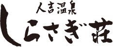 人吉温泉しらさぎ荘