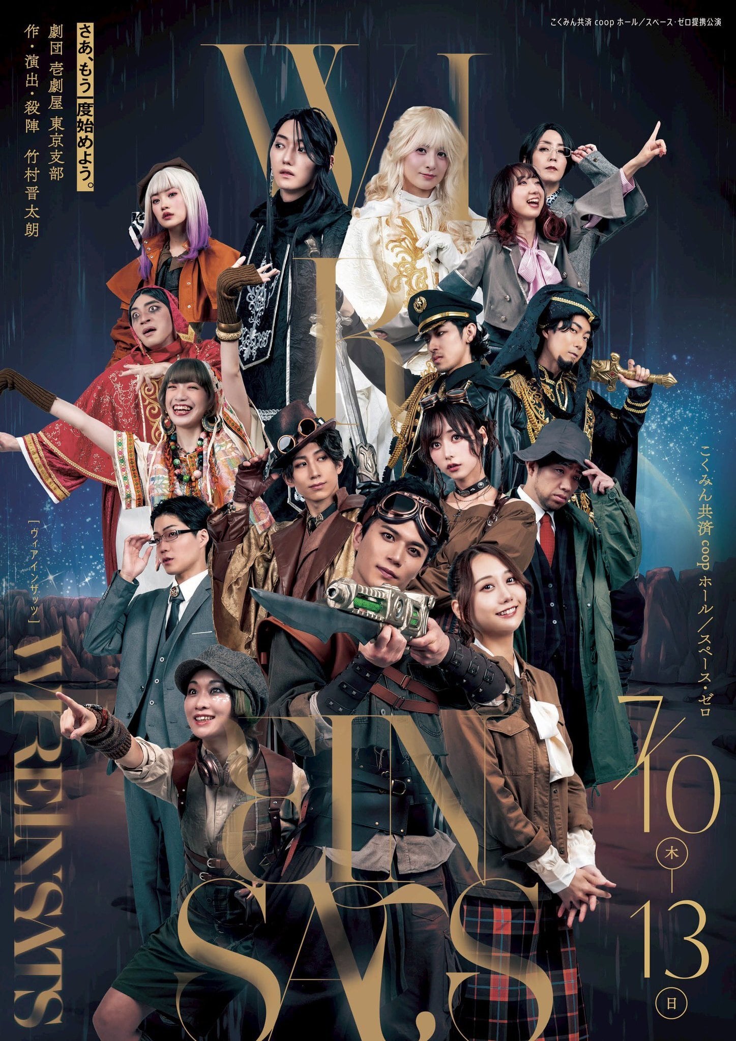 劇団壱劇屋東京支部7月公演『ヴィアインザッツ』事後通販サイト