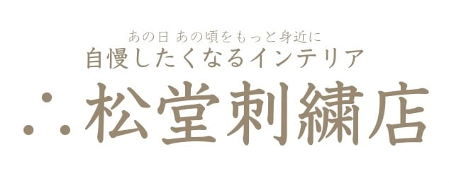 ∴ 松 堂 刺 繍 店