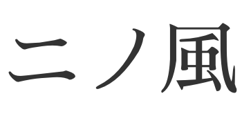 ニノ風