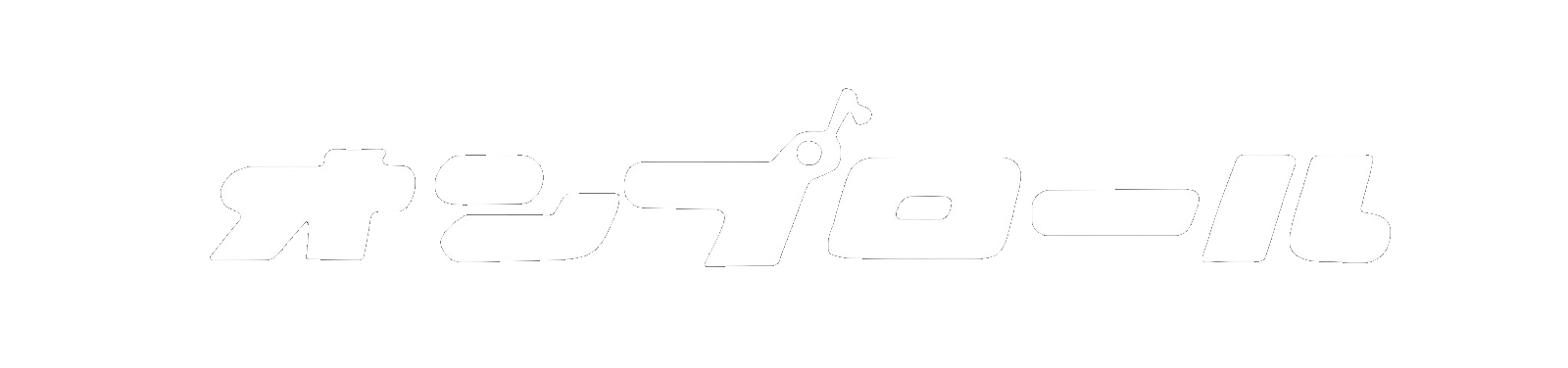 オンプロール