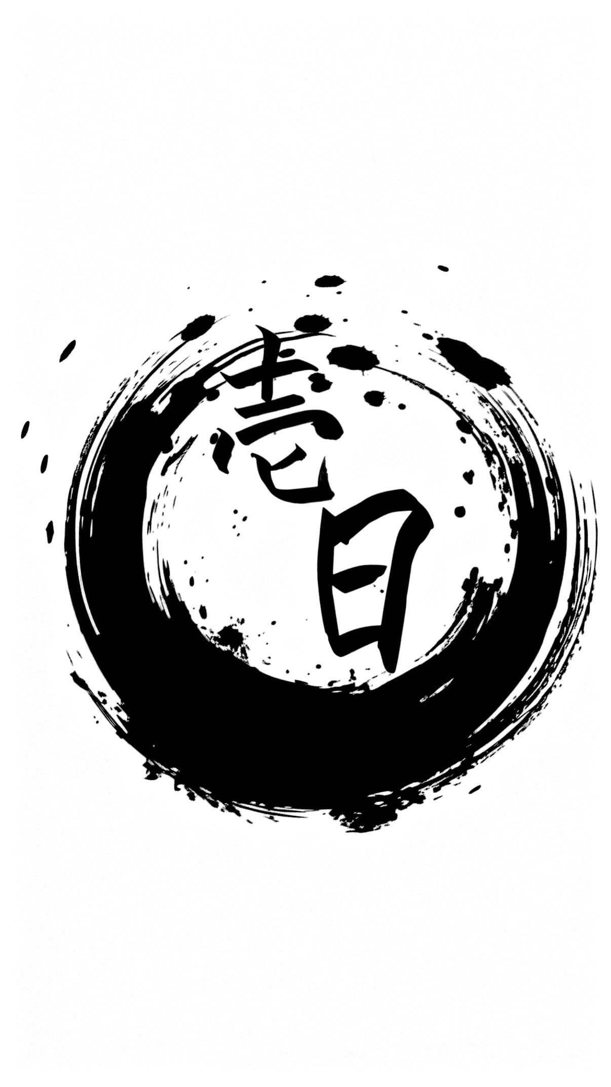 壱日（ｲﾂｼﾞﾂ）