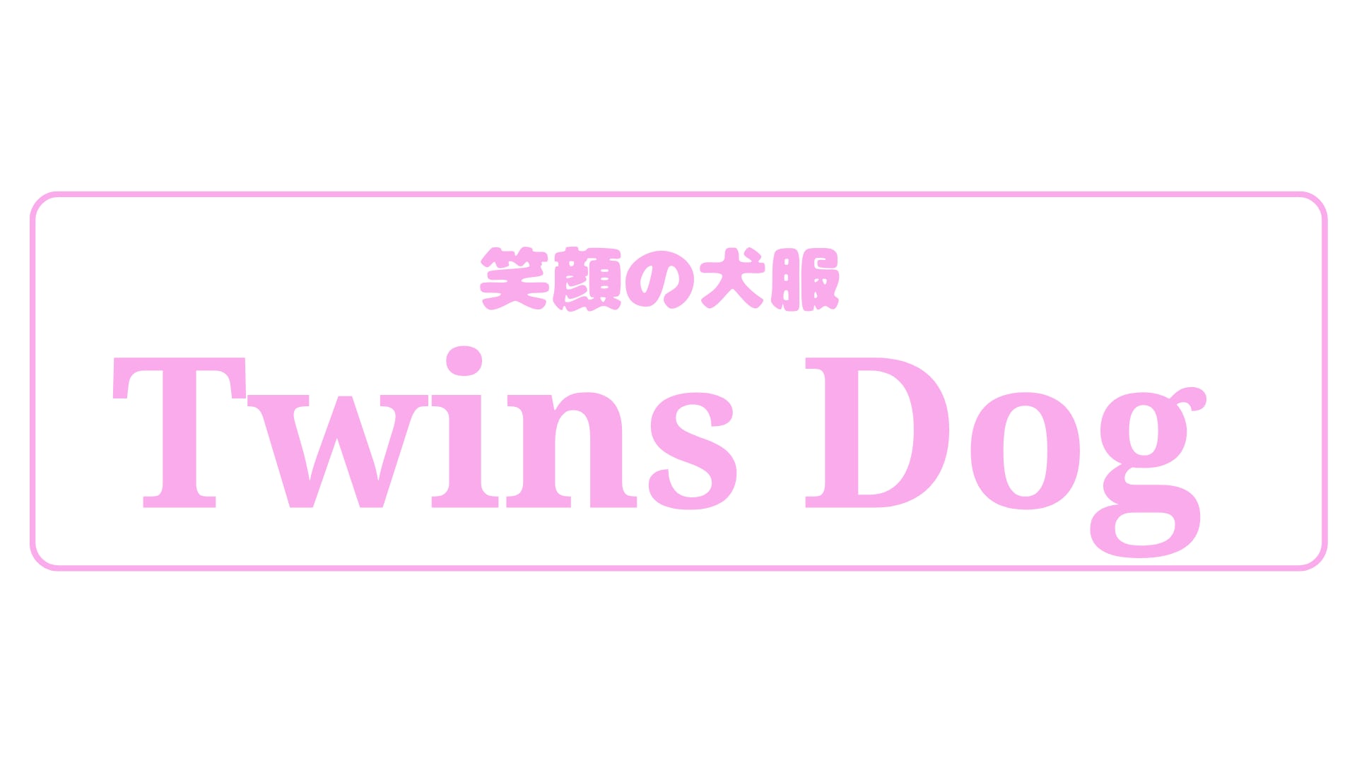 笑顔の犬服　ツインズ・ドッグ