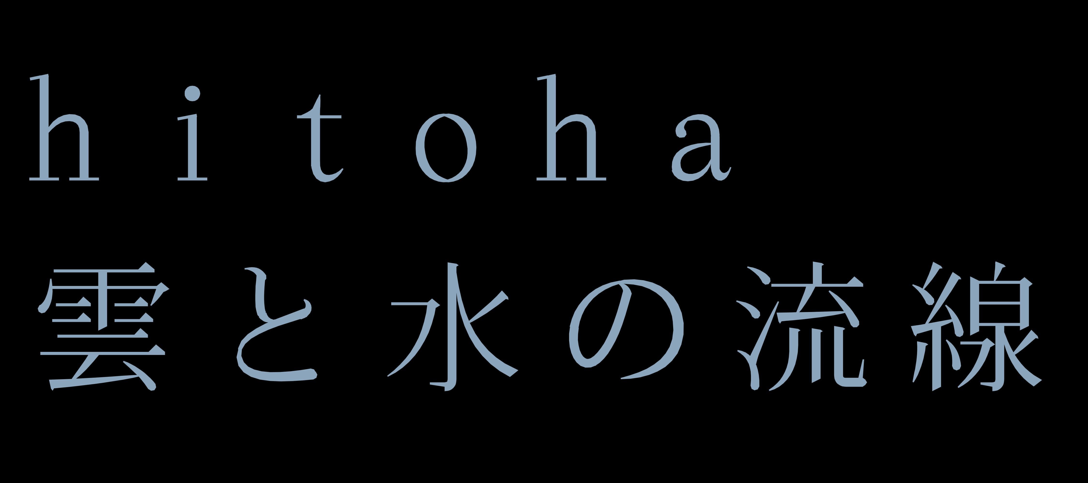 hitoha | 雲と水の流線