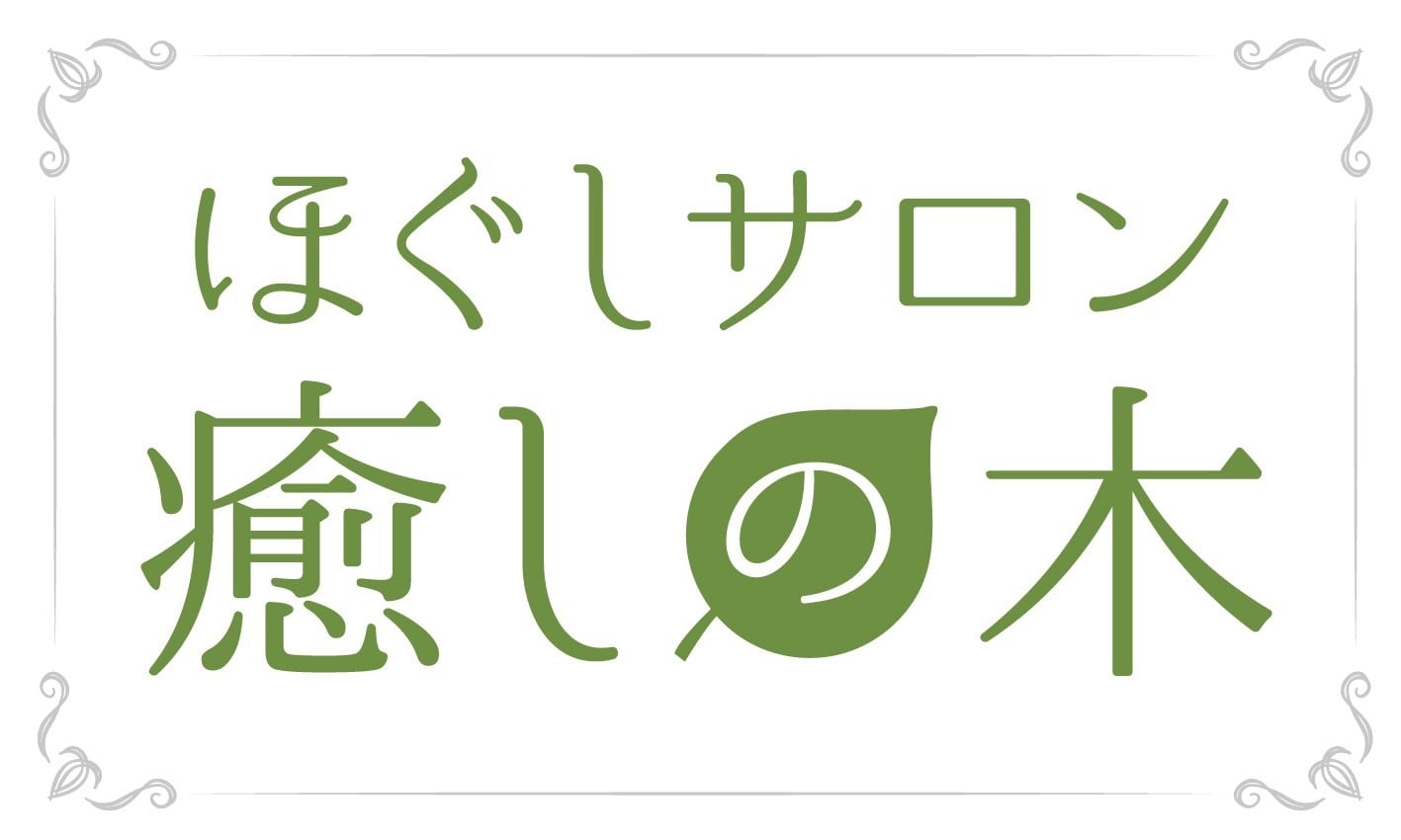 ほぐしサロン 癒しの木