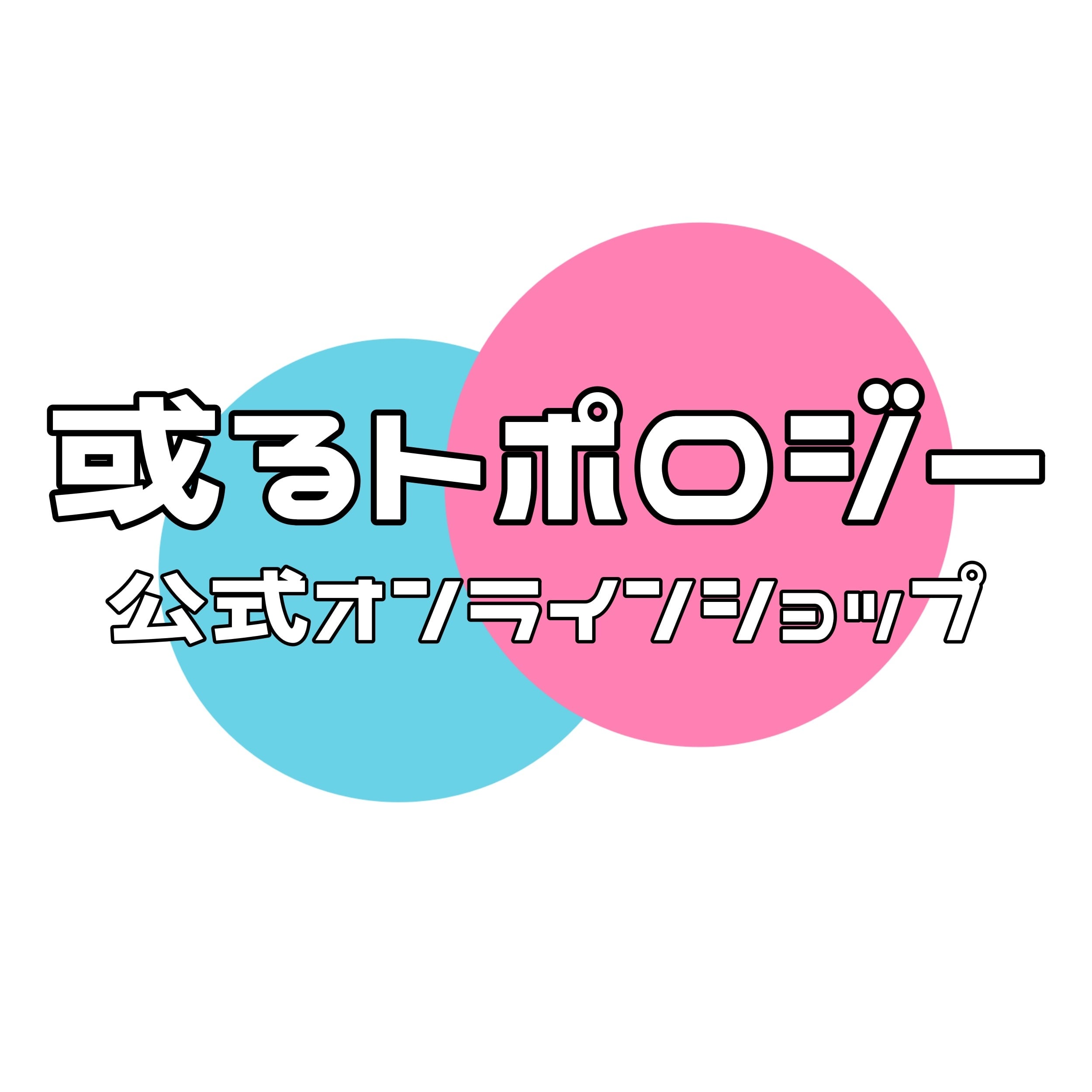 或るトポロジー公式オンラインショップ
