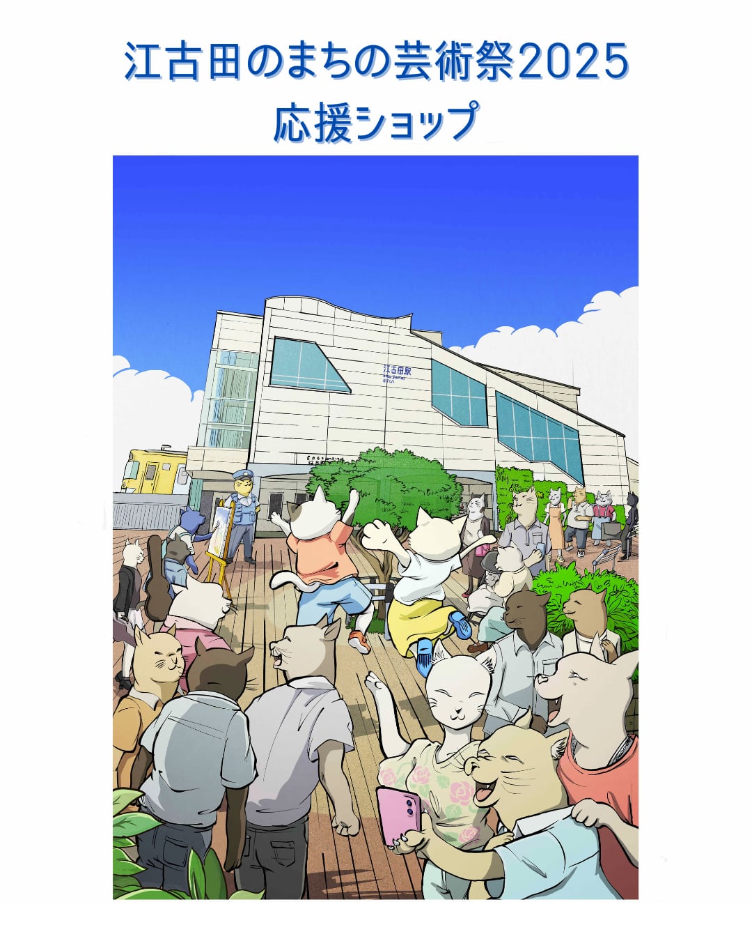 江古田のまちの芸術祭応援SHOP