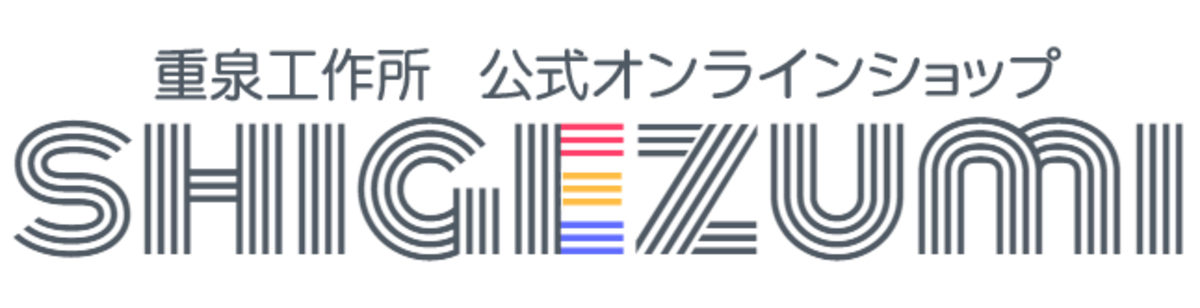 【SHIGEZUMI】 重泉工作所 公式オンラインショップ