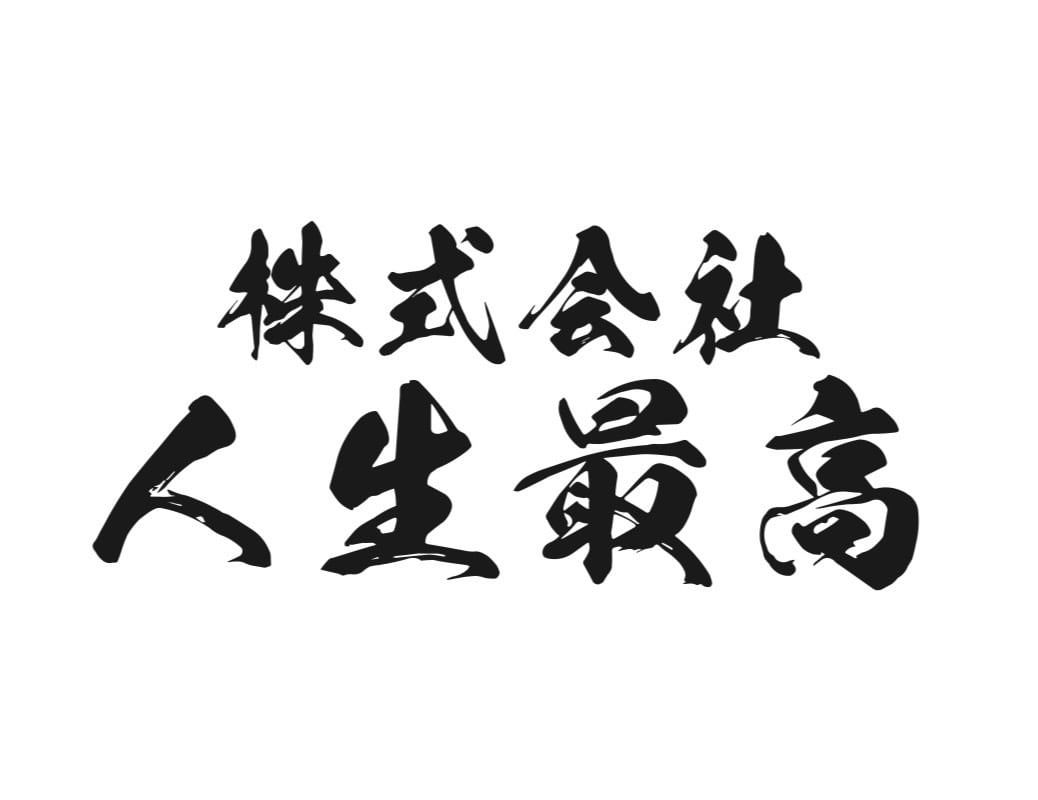 株式会社　人生最高〜架空のドリームカンパニー〜