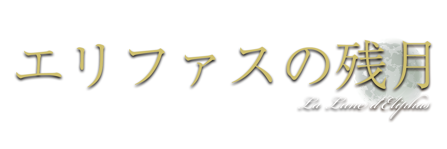 エリファスの残月 黒魔術・願望成就