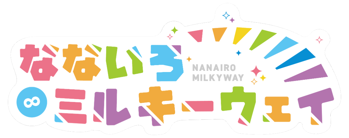 なないろ∞ミルキーウェイ公式通販