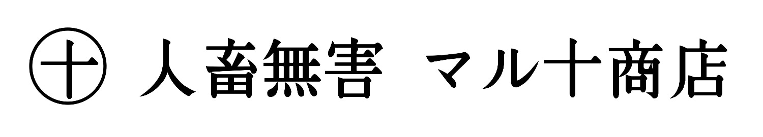 人畜無害 マル十商店