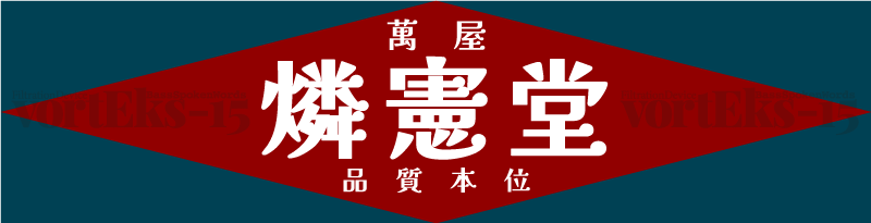 よろづや燐憲堂