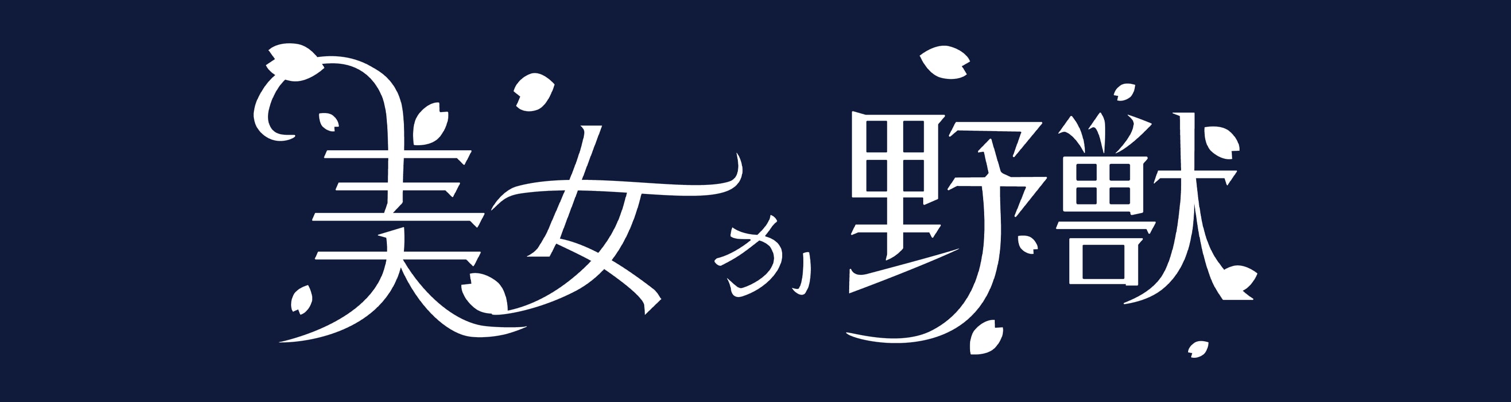 美女か野獣