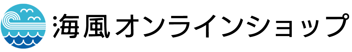 海風オンラインショップ