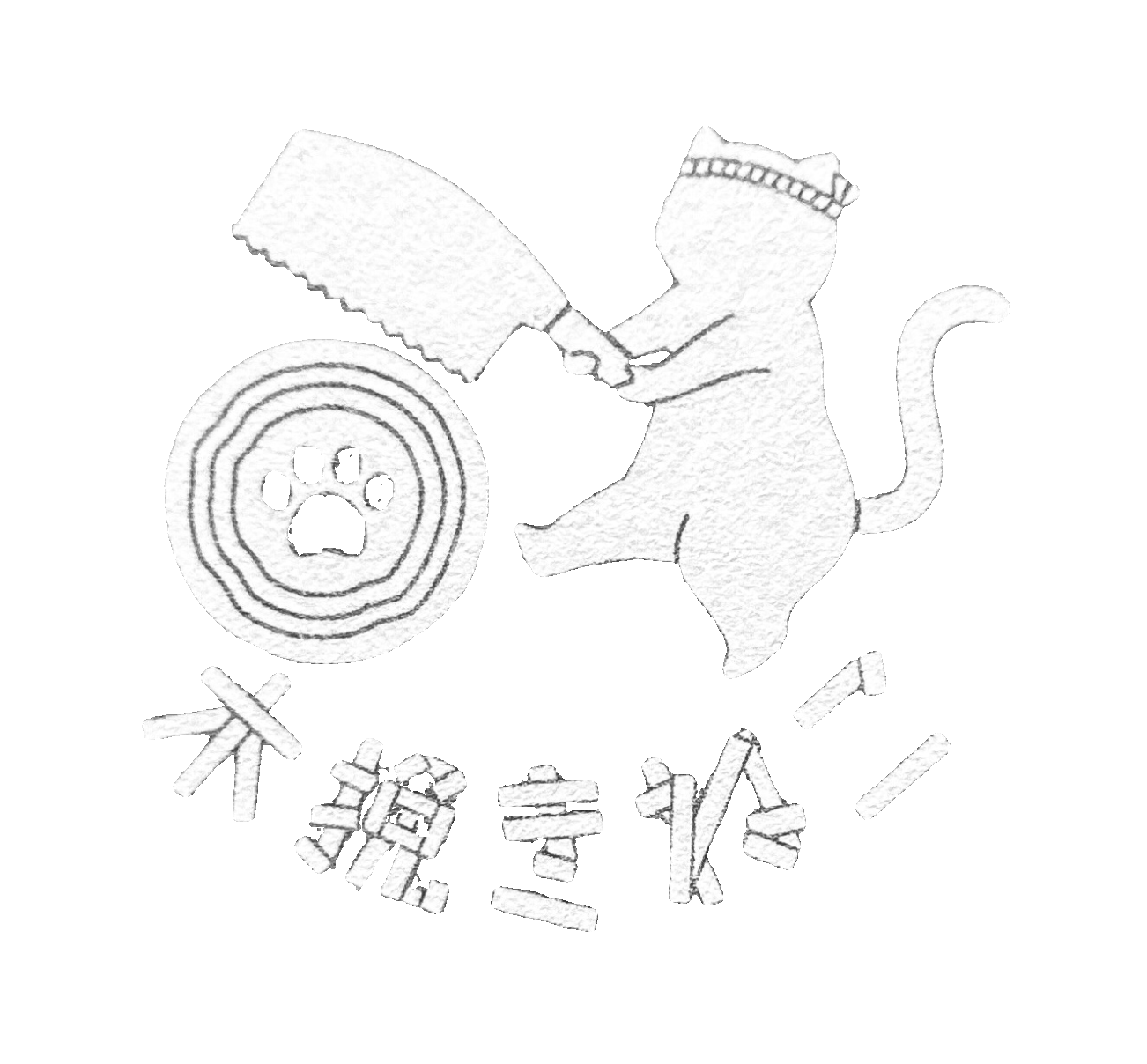 木挽きねこ