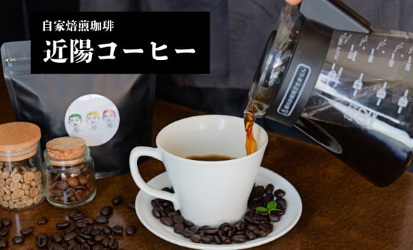 近陽コーヒー
