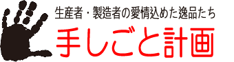 手しごと計画