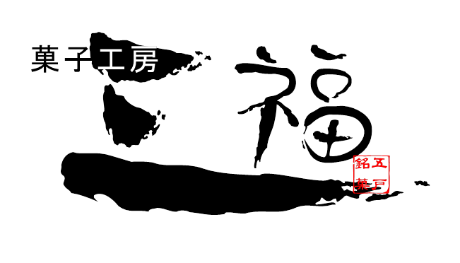 菓子工房　三福