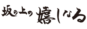 坂の上の嬉しなる