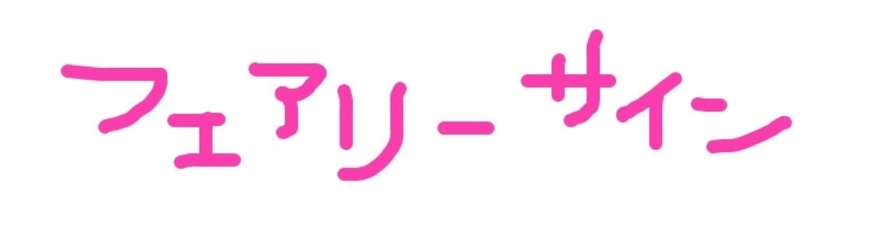 フェアリーサイン