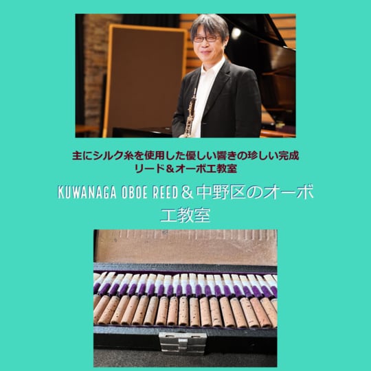 主に絹糸を使用したオーボエリード店kuwanaga oboe reed＆中野区のオーボエ教室