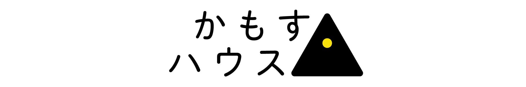 かもすハウス
