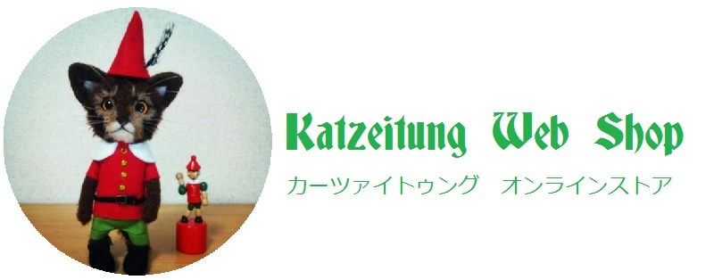 katzeitung web shop 羊毛フェルトの動物たち