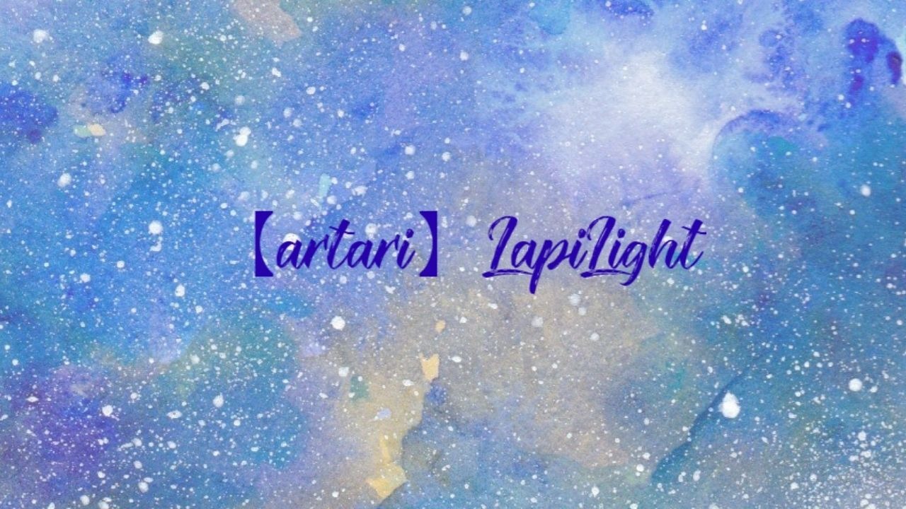 【artari】LapiLight