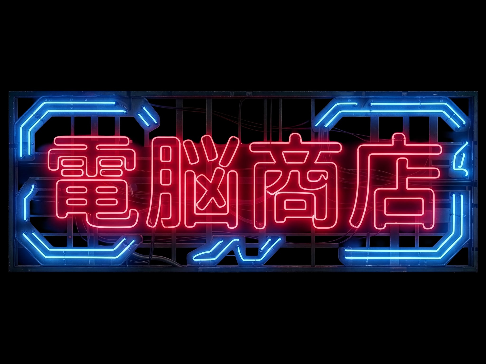 【◉】電脳商店【◉】