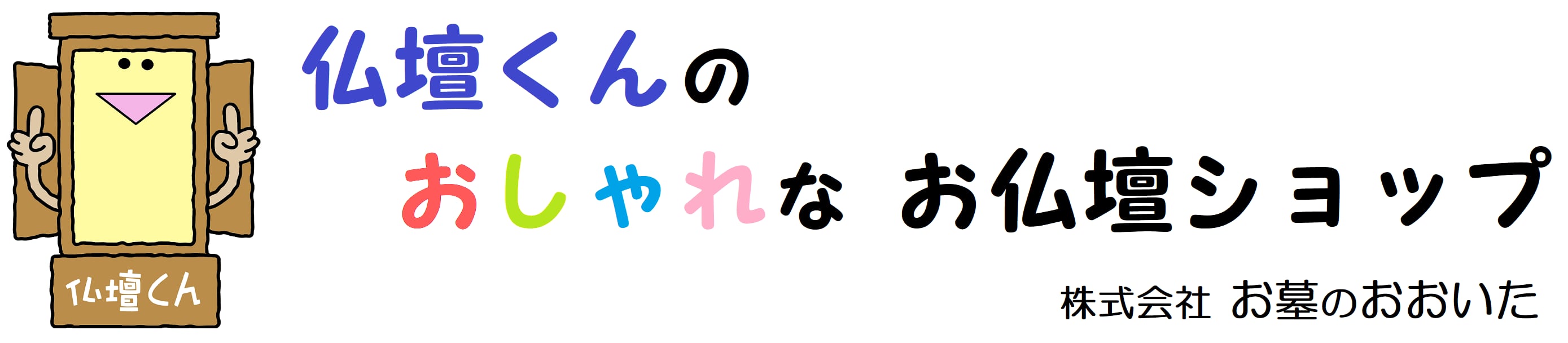 仏壇くんのおしゃれなお仏壇とお仏具ショップ