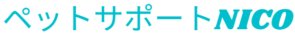 ペットサポートNICO