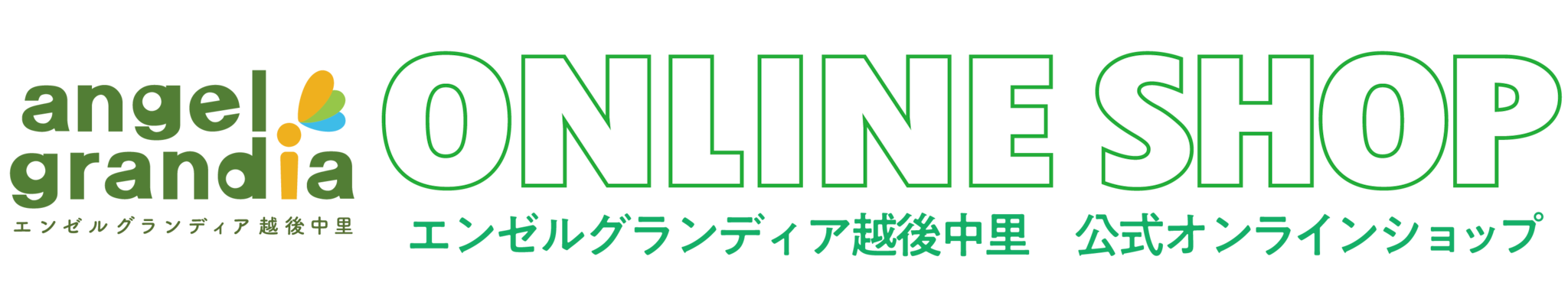 エンゼルグランディア越後中里公式オンラインショップ