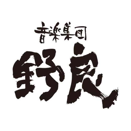 音楽集団-野良-