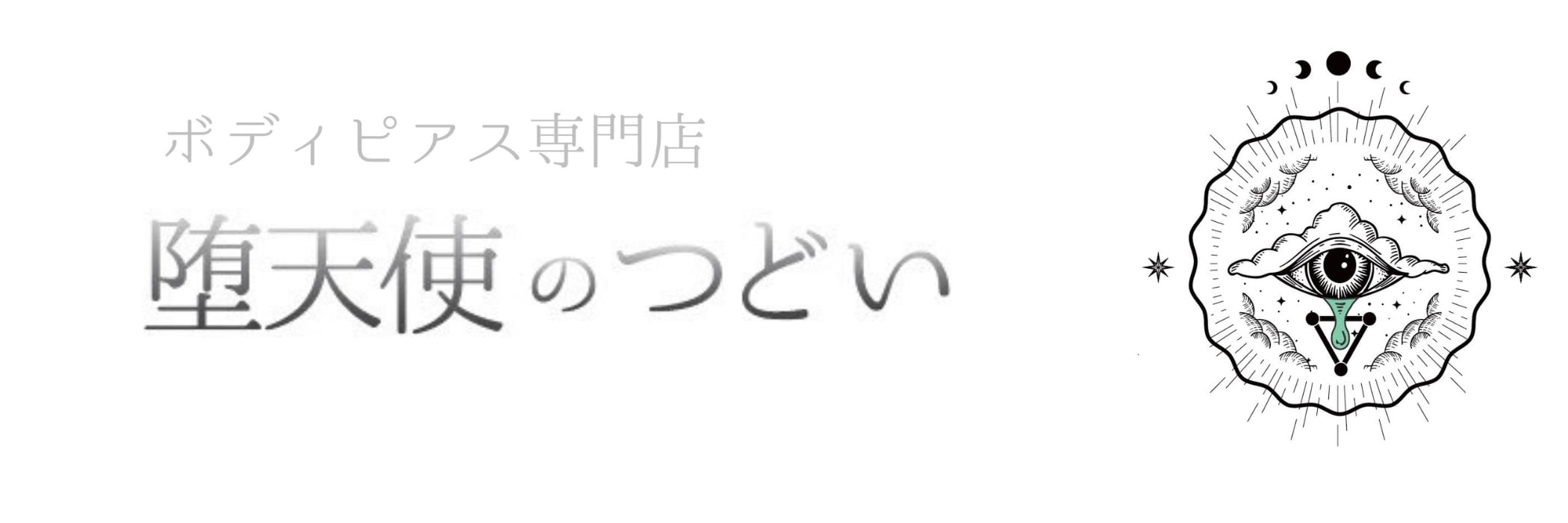 堕天使のつどい