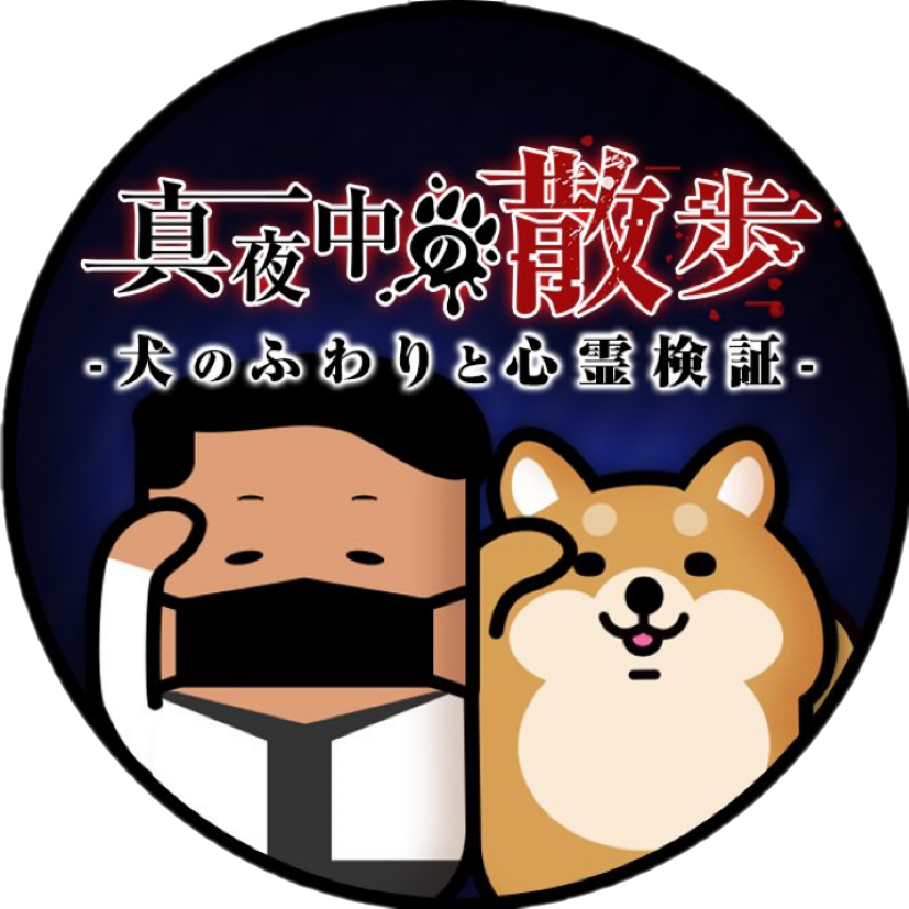 真夜中の散歩　