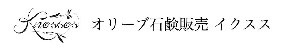 オリーブ石鹸販売イクスス２