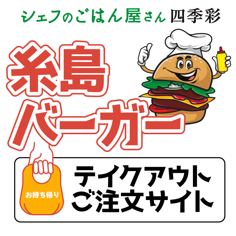 糸島バーガー 四季彩 テイクアウト店