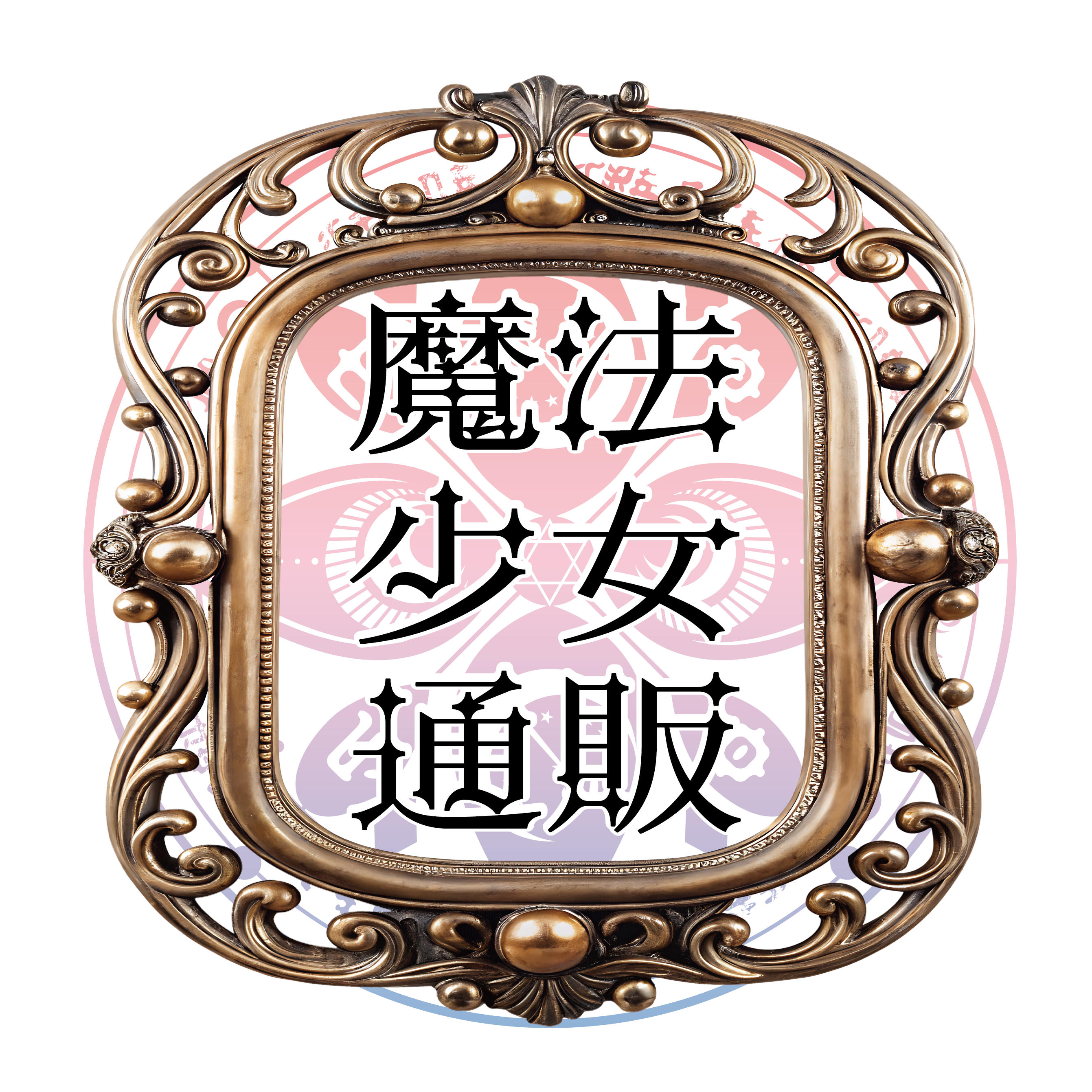 魔法少女通販