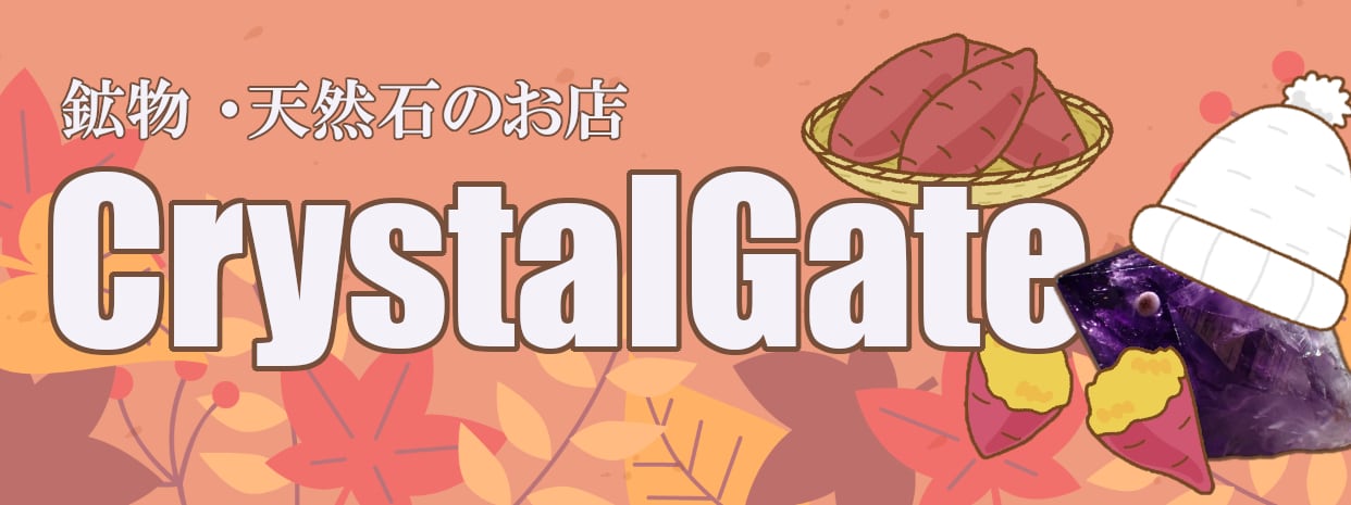 鉱物・天然石のお店CrystalGate