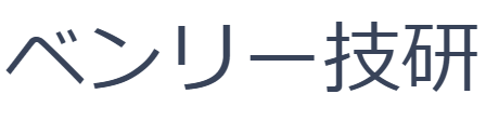 ベンリー技研