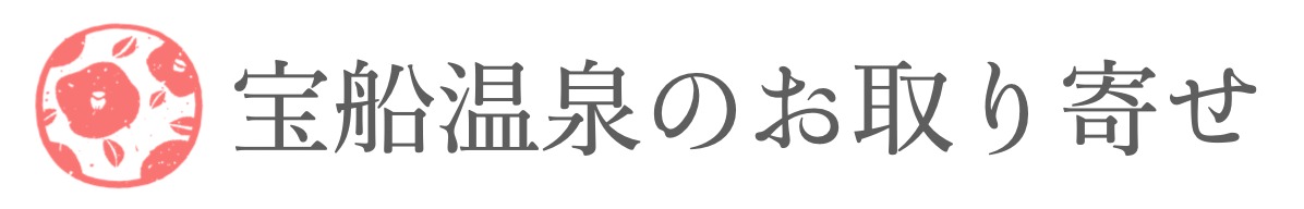 宝船温泉のお取り寄せ