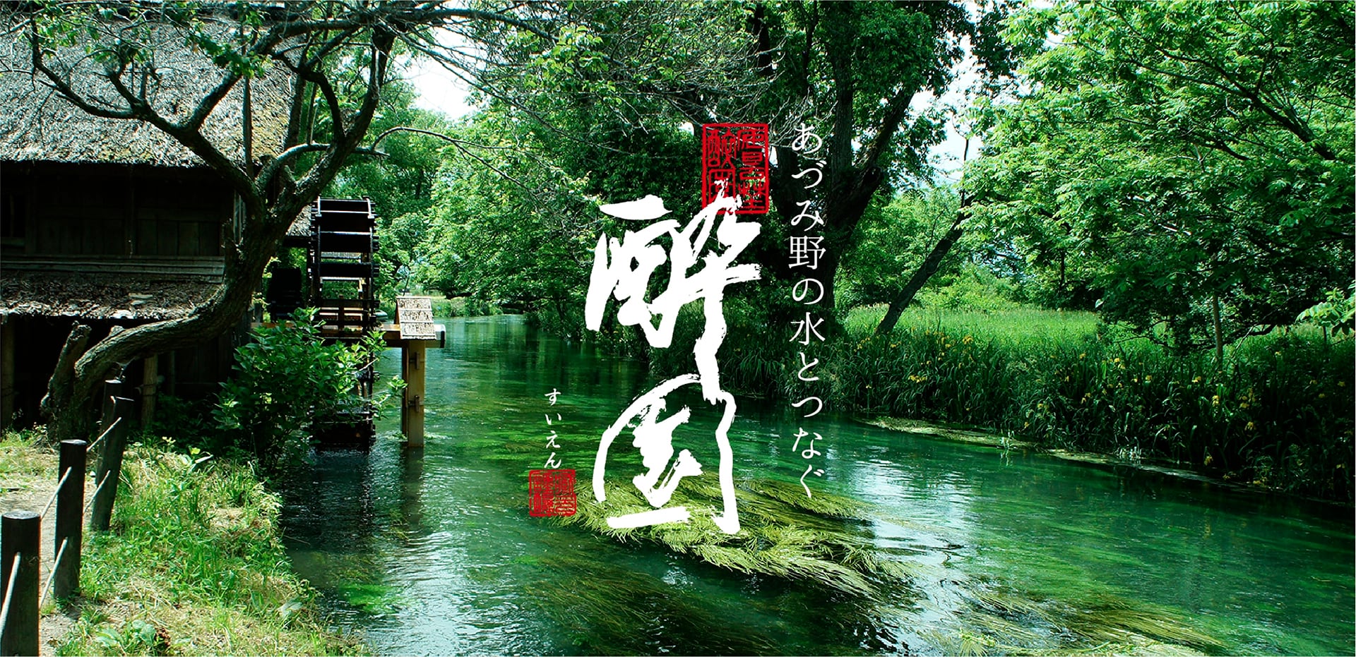 「酔園」蔵元 EH酒造 ECサイト