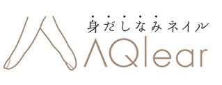 身だしなみネイルAQlear 