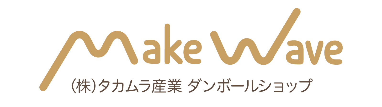 （株）タカムラ産業　ダンボールショップ 「Make Wave」