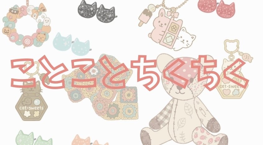 ことことちくちく