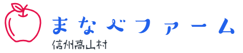 まなべファーム