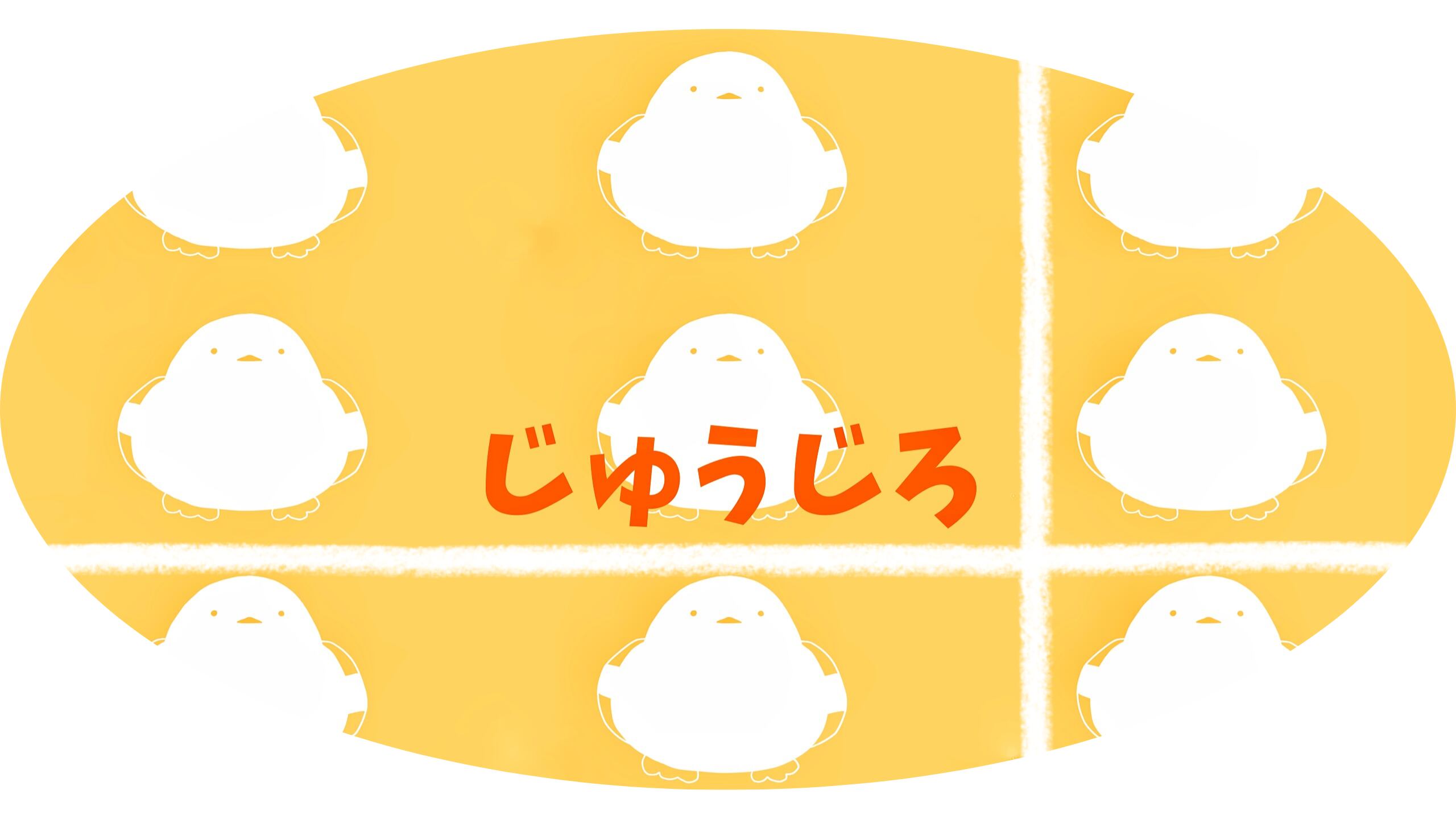 じゅうじろ