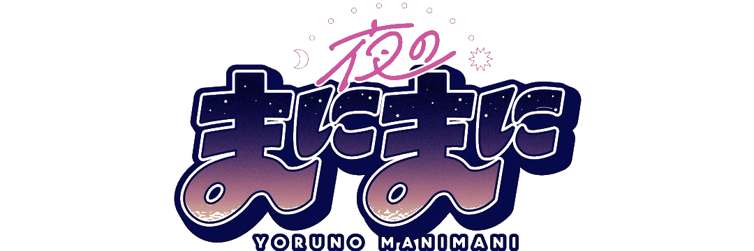 夜のまにまに オンラインショップ